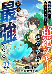 退学の末に勘当された騎士は、超絶スキル「絆召喚術」を会得し最強となる コミック版（分冊版）　【第22話】