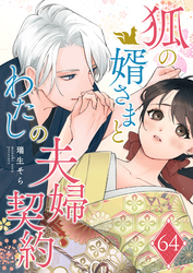 狐の婿さまとわたしの夫婦契約【単話版】（６４）