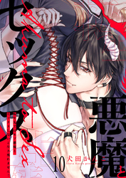 転生先ではモブ悪魔とセックスしないと生き残れません！１０