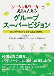 ソーシャルワーカーの成長を支えるグループスーパービジョン　―苦しみやつまずきを乗り越えるために