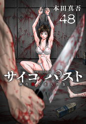 サイコ×パスト　猟奇殺人潜入捜査(話売り)　#48