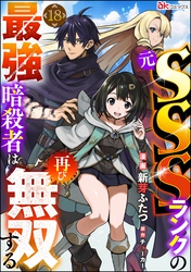 元SSSランクの最強暗殺者は再び無双する コミック版（分冊版）　【第18話】