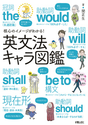 核心のイメージがわかる！英文法キャラ図鑑