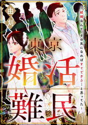 東京婚活難民 ～結婚なんて、その気になればすぐできる…と思ってた～（分冊版）　【第1話】