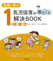 先輩に学ぶ　乳児保育の困りごと解決ＢＯＯＫ　１歳児クラス編