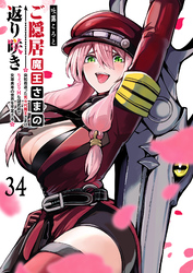 ご隠居魔王さまの返り咲き【単話版】（３４）