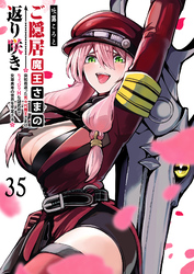 ご隠居魔王さまの返り咲き【単話版】（３５）