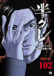 半グレ―六本木 摩天楼のレクイエム―(話売り)　#102