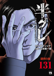 半グレ―六本木 摩天楼のレクイエム―(話売り)　#131