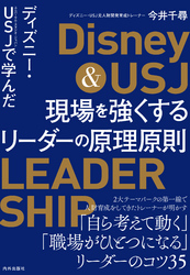 ディズニー・USJで学んだ 現場を強くするリーダーの原理原則