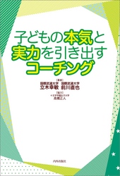 子どもの本気と実力を引き出すコーチング