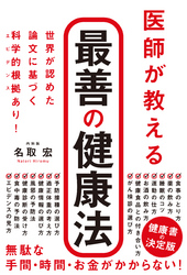 医師が教える　最善の健康法