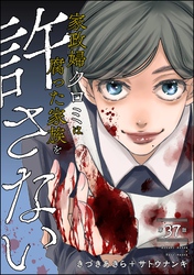 家政婦クロミは腐った家族を許さない（分冊版）　【第37話】