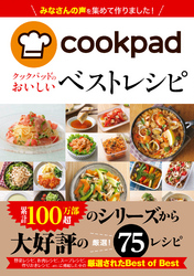 クックパッドのおいしい　ベストレシピ