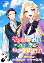 ポジティブ令嬢フローラの幸せな契約結婚（コミック） 分冊版 13