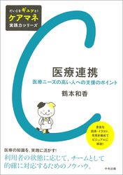 医療連携　―医療ニーズの高い人への支援のポイント