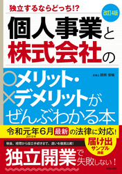 改訂4版　個人事業と株式会社のメリット・デメリットがぜんぶわかる本