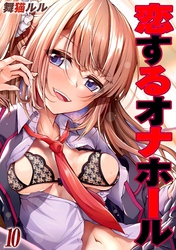 恋するオナホール(10)