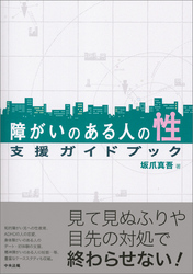 障がいのある人の性　支援ガイドブック