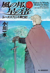 風の邦、星の渚　レーズスフェント興亡記　下