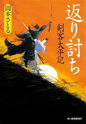 返り討ち　剣客太平記