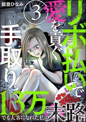 リボ払いで愛を貢ぐ ～手取り13万でも太客になれた私の末路～（分冊版）　【第3話】