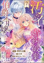 汚名を着せられ婚約破棄された伯爵令嬢は、結婚に理想は抱かない コミック版（分冊版）　【第7話】