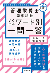 ２０２１管理栄養士国家試験よく出るワード別一問一答　―出るトコ徹底分析