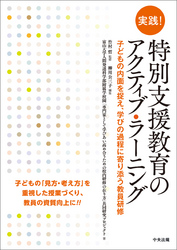 実践！　特別支援教育のアクティブ・ラーニング　～子どもの内面を捉え、学びの過程に寄り添う教員研修