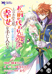 「お前が代わりに死ね」と言われた私。妹の身代わりに冷酷な辺境伯のもとへ嫁ぎ、幸せを手に入れる（コミック） 分冊版 20