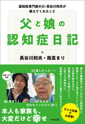 父と娘の認知症日記　―認知症専門医の父・長谷川和夫が教えてくれたこと