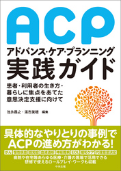 アドバンス・ケア・プランニング（ＡＣＰ）実践ガイド　―患者・利用者の生き方・暮らしに焦点をあてた意思決定支援に向けて