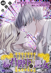 お求めいただいた暴君陛下の悪女です（コミック） 分冊版 48
