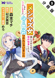 メシマズ女扱いされたので婚約破棄したら、なぜかツンデレ王子の心と胃袋つかんじゃいました（コミック） 分冊版 9