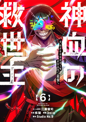 神血の救世主～0.00000001％を引き当て最強へ～【電子書籍特典付】（６）