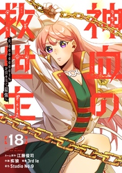 神血の救世主～0.00000001％を引き当て最強へ～【電子書籍特典付】 （１８）
