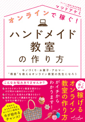 オンラインで稼ぐ！ハンドメイド教室の作り方