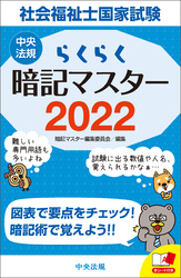 らくらく暗記マスター　社会福祉士国家試験２０２２