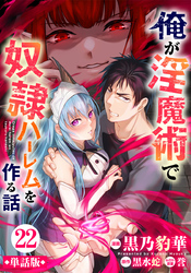 【単話版】俺が淫魔術で奴隷ハーレムを作る話（フルカラー） 第22話 パンドラの箱
