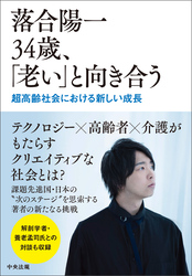 落合陽一　34歳、「老い」と向き合う　―超高齢社会における新しい成長