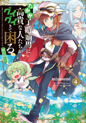 たかが子爵嫡男に高貴な人たちがグイグイきて困る@COMIC 第4巻