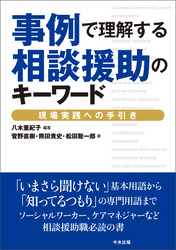 事例で理解する相談援助のキーワード　―現場実践への手引き