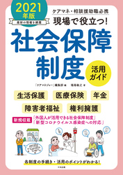 現場で役立つ！社会保障制度活用ガイド　２０２１年版　―ケアマネ・相談援助職必携