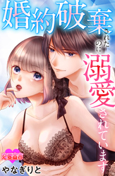 婚約破棄されたのに溺愛されています 2