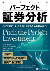 パーフェクト証券分析　――株式投資でリターンを向上させるための基本ガイド