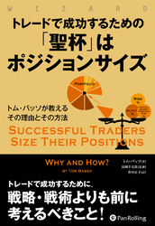 トレードで成功するための「聖杯」はポジションサイズ ――トム・バッソが教えるその理由とその方法