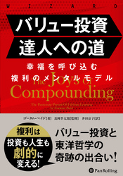 バリュー投資達人への道 ――幸福を呼び込む複利のメンタルモデル