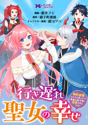 行き遅れ聖女の幸せ～婚約破棄されたと思ったら魔族の皇子様に溺愛されてます！～（コミック） 分冊版 4