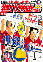 週刊漫画TIMES 2025年9/12号