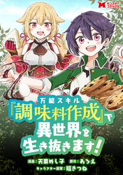 万能スキル『調味料作成』で異世界を生き抜きます！（コミック） 分冊版 3